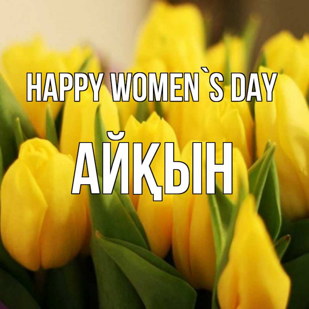 Greetings card с именем, Айқын happy women`s day цветы Greetings with text for free download 